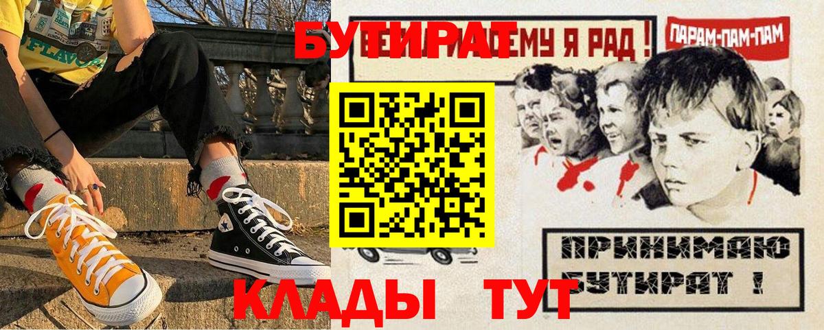 БУТИРАТ бутандиол  Вход с VPN  Кировск 
