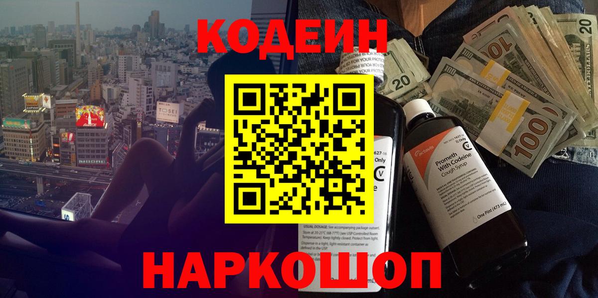 Codein Purple Drank  Кодеиновый сироп Lean Purple Drank  Кировск  Вход с VPN 